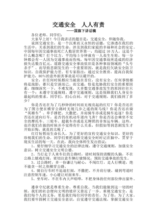 交通安全国旗下讲话68906