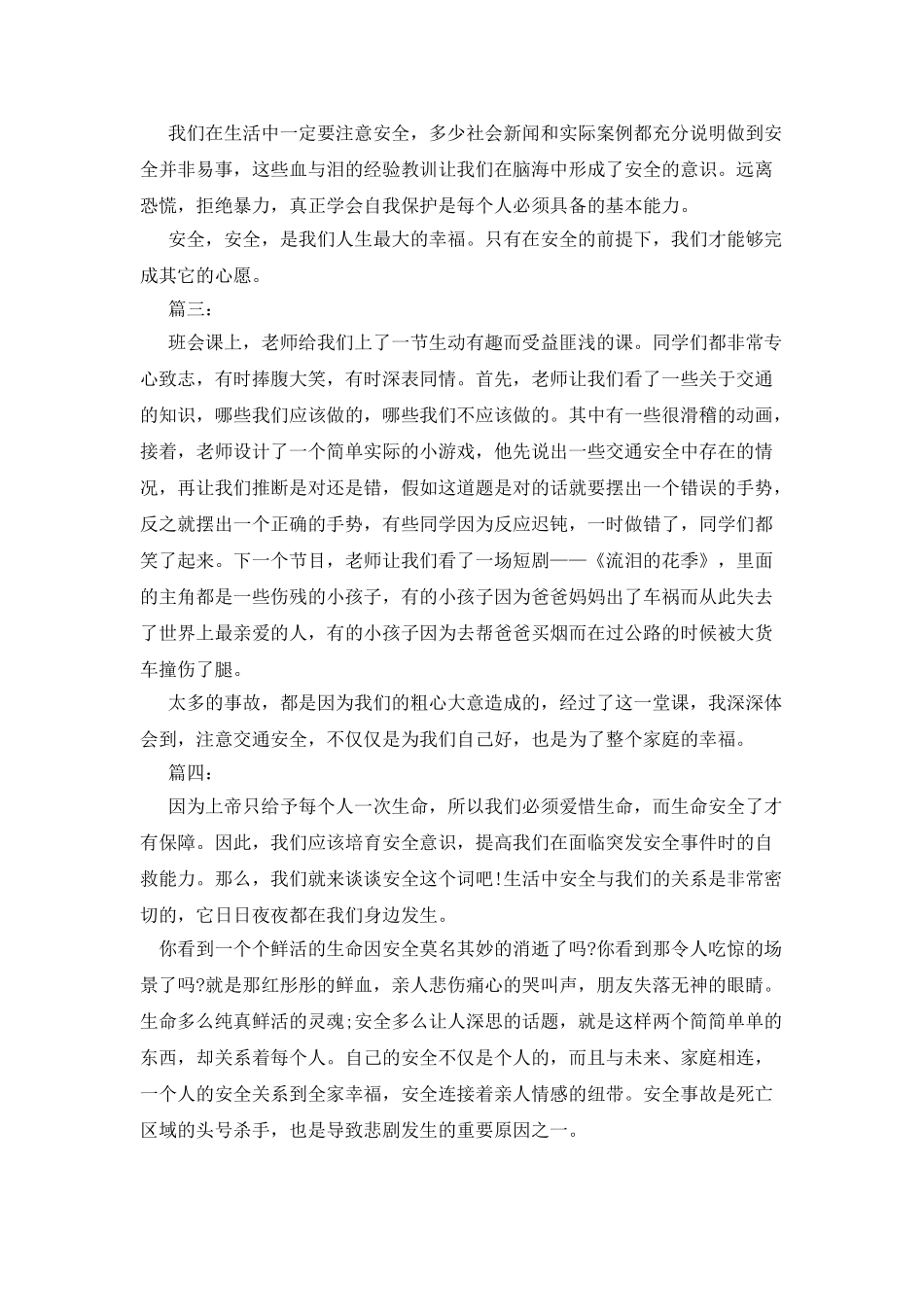 交通安全作文400字_第2页