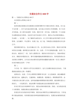 交通安全作文400字