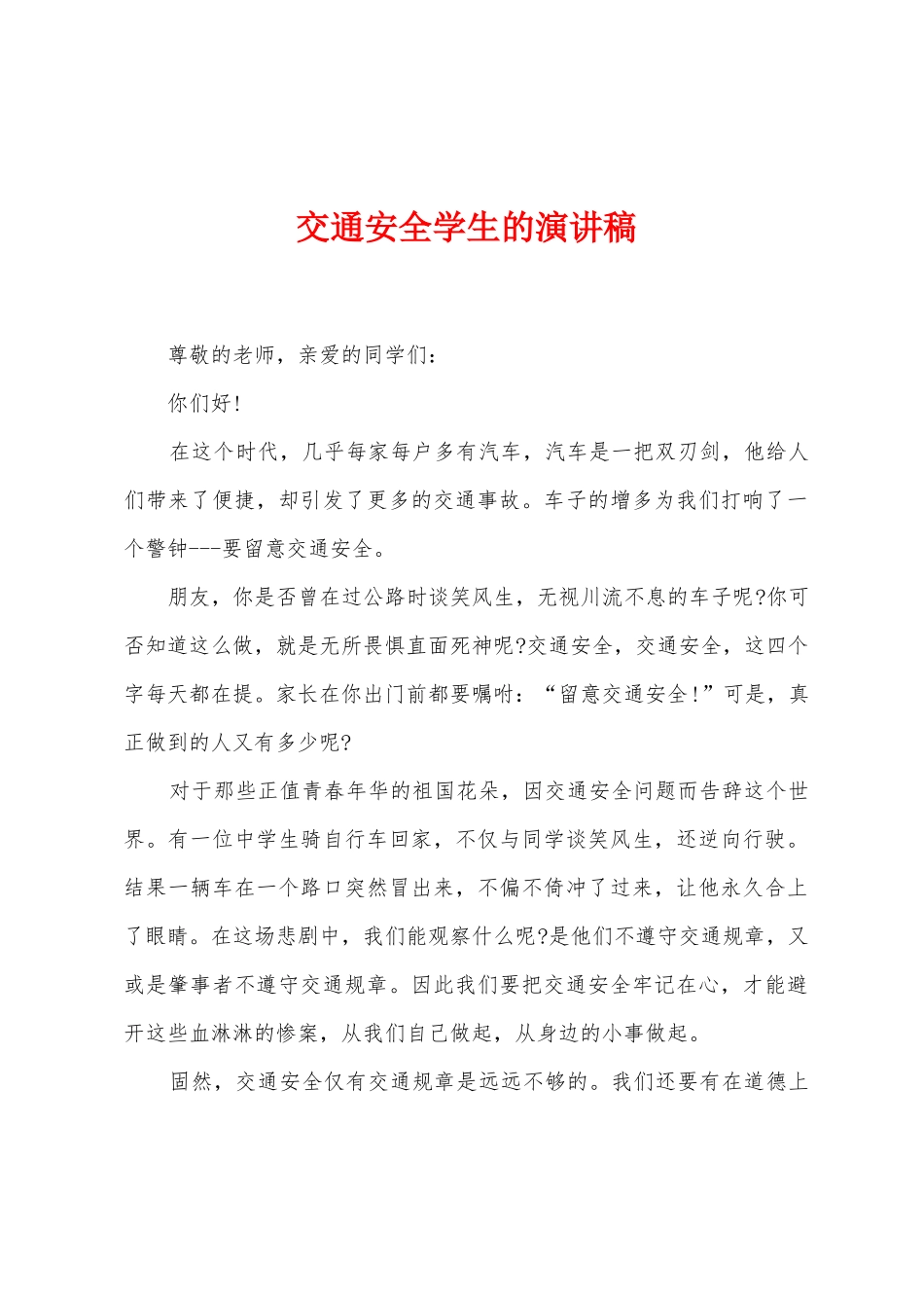 交通安全学生的演讲稿_第1页