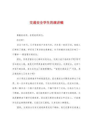 交通安全学生的演讲稿