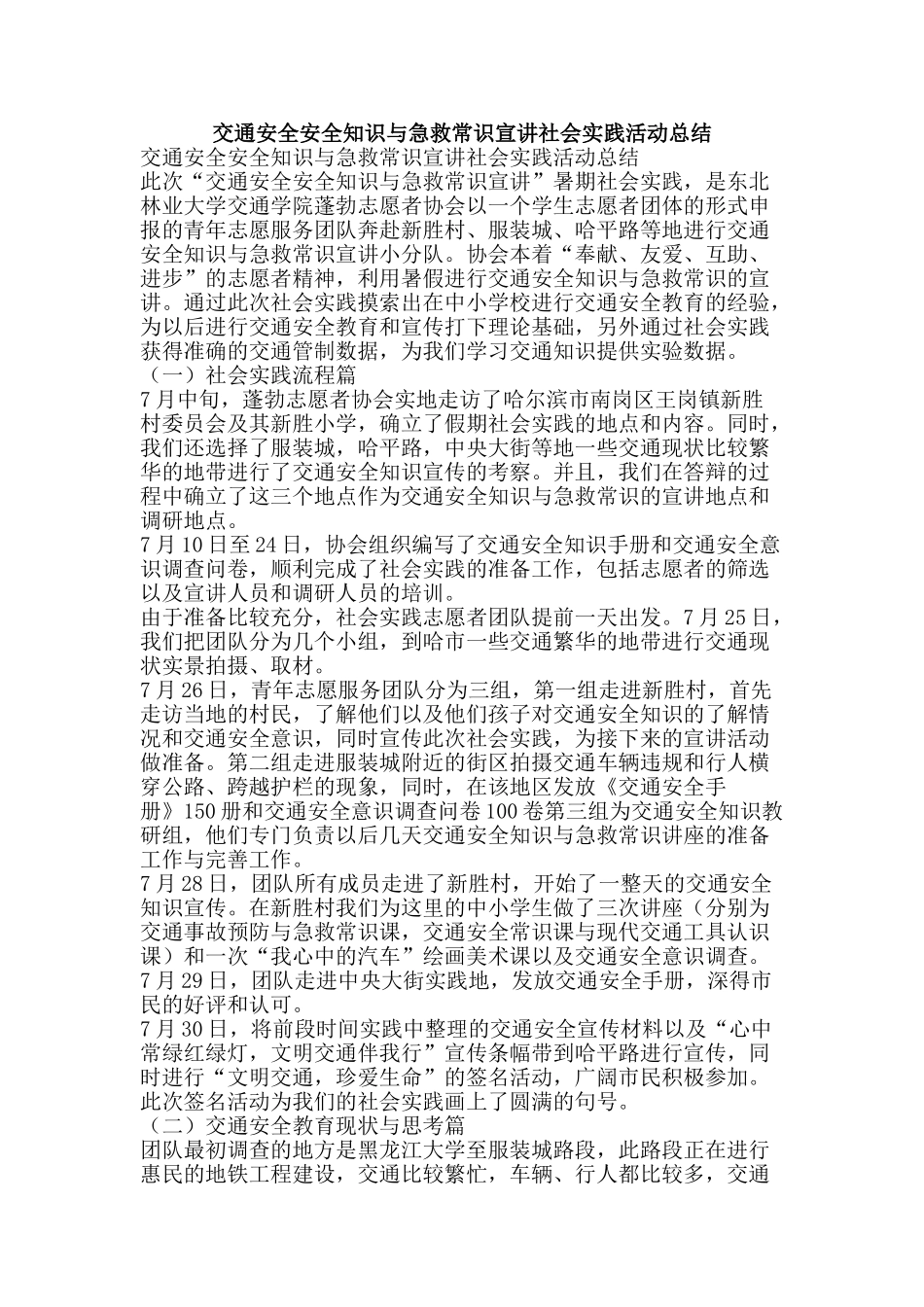 交通安全安全知识与急救常识宣讲社会实践活动总结-精品范文资料_第1页