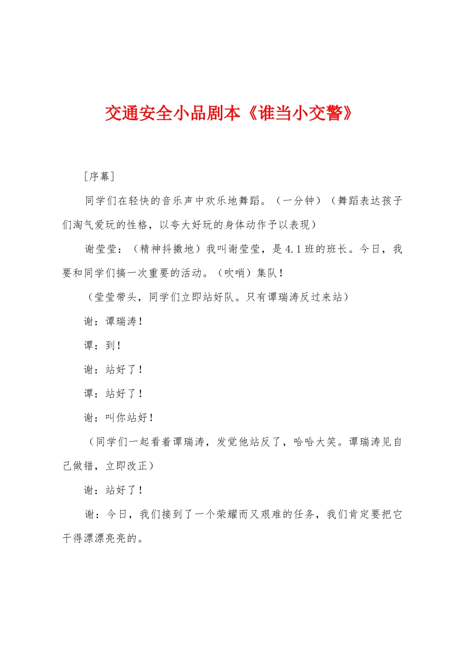 交通安全小品剧本《谁当小交警》_第1页