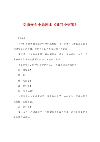 交通安全小品剧本《谁当小交警》