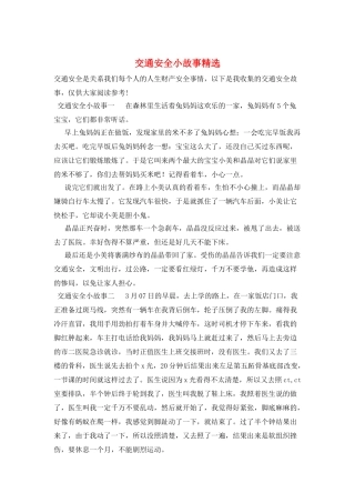 交通安全小故事精选