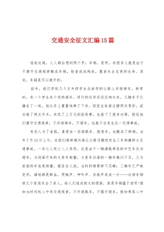 交通安全征文汇编15篇