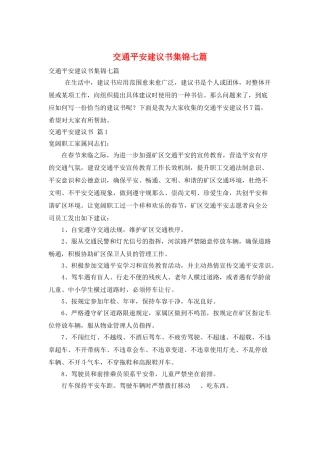 交通安全建议书集锦七篇
