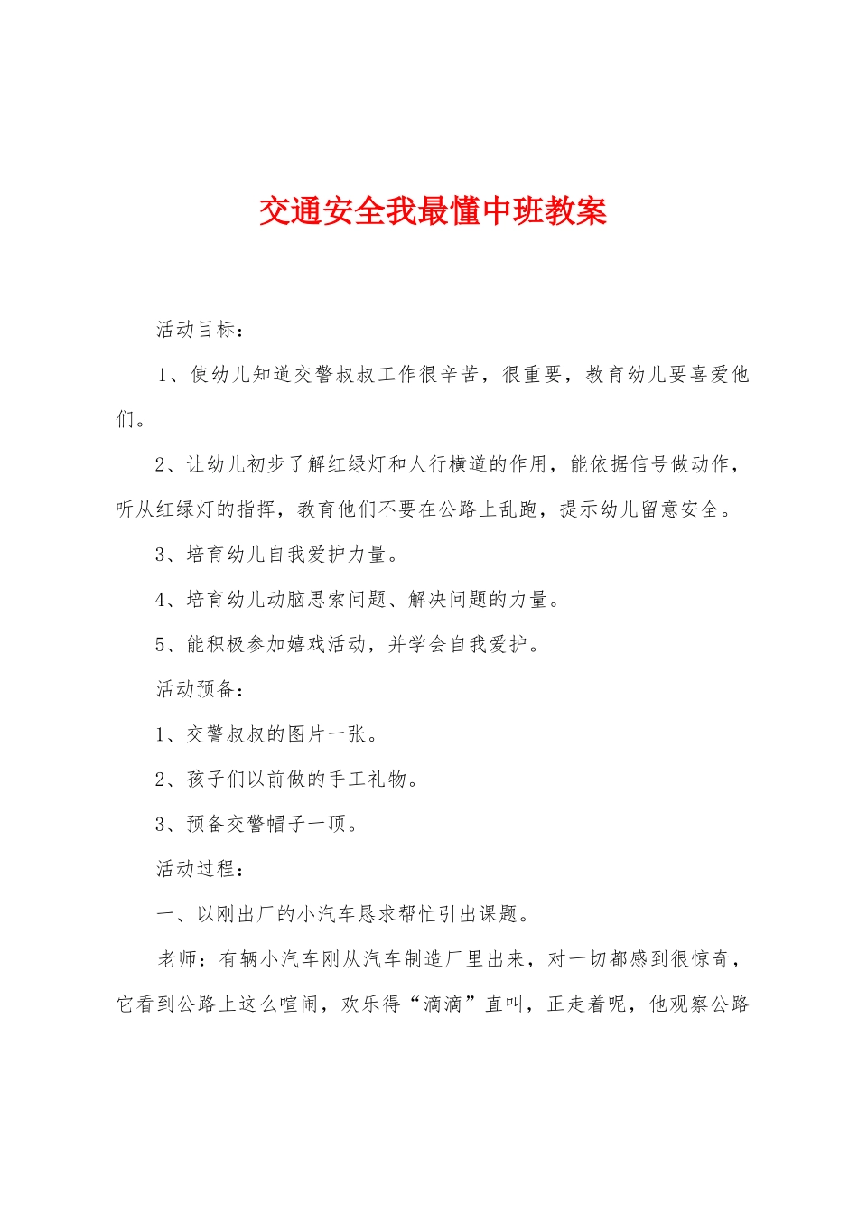 交通安全我最懂中班教案_第1页