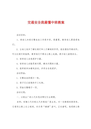交通安全我最懂中班教案