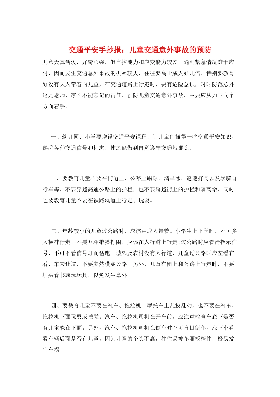 交通安全手抄报：儿童交通意外事故的预防_第1页