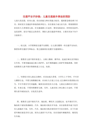 交通安全手抄报：儿童交通意外事故的预防