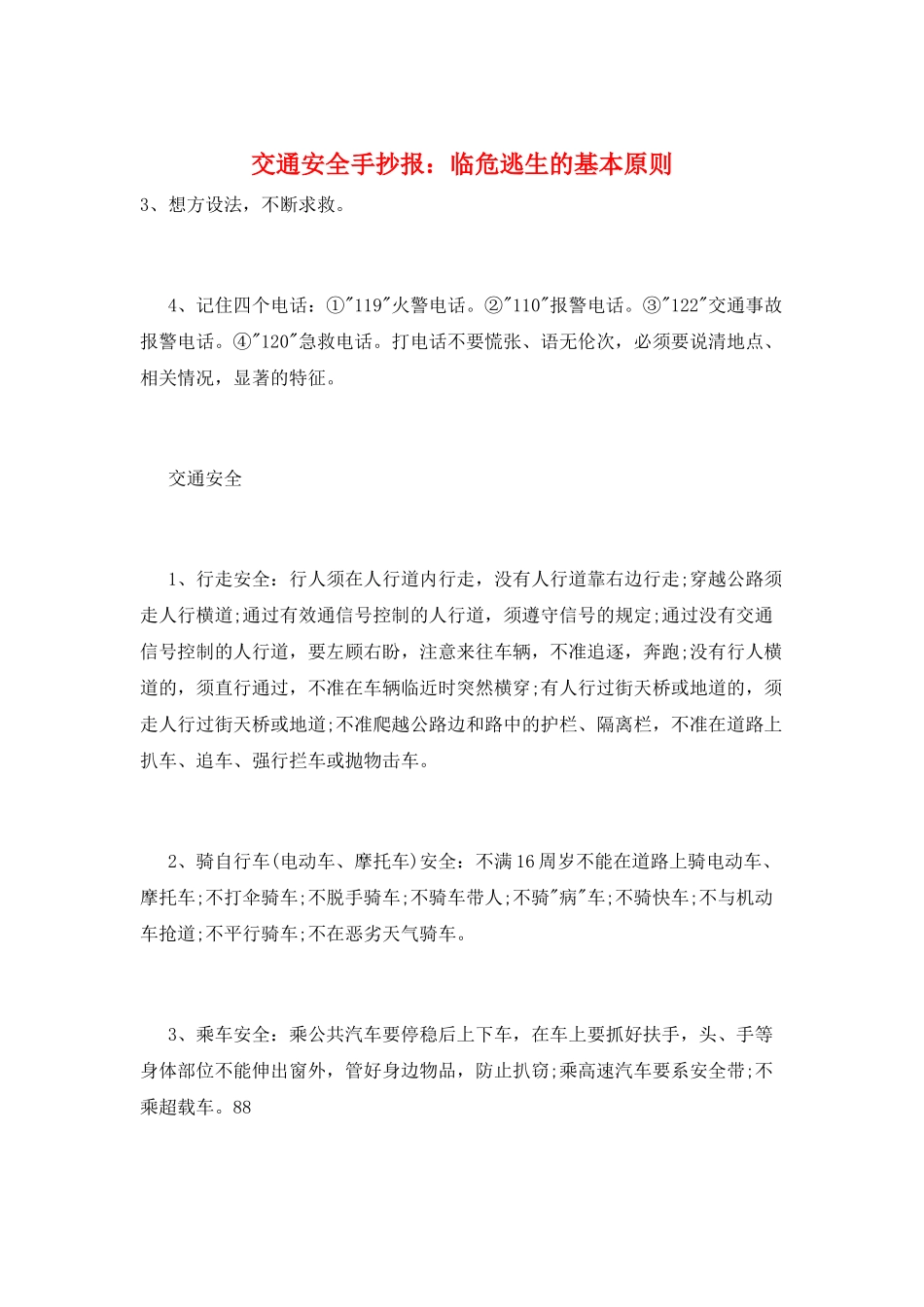 交通安全手抄报：临危逃生的基本原则_第1页