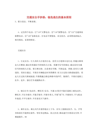 交通安全手抄报：临危逃生的基本原则