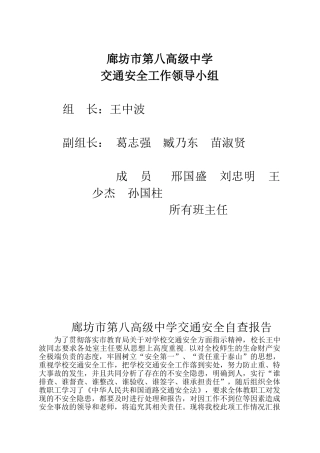 交通安全工作领导小组