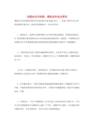 交通安全手抄报：乘机动车安全常识
