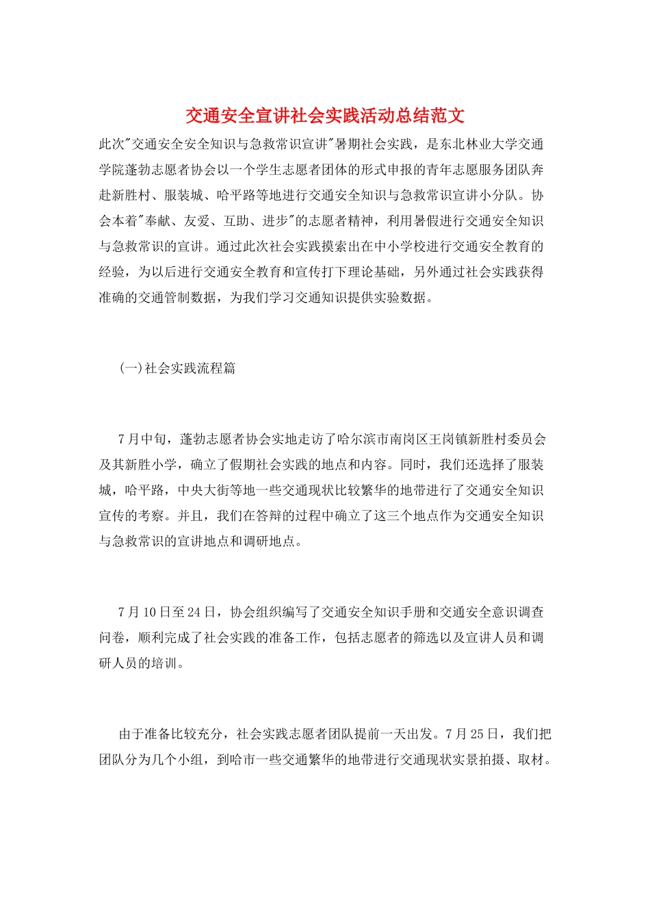 交通安全宣讲社会实践活动总结范文_第1页