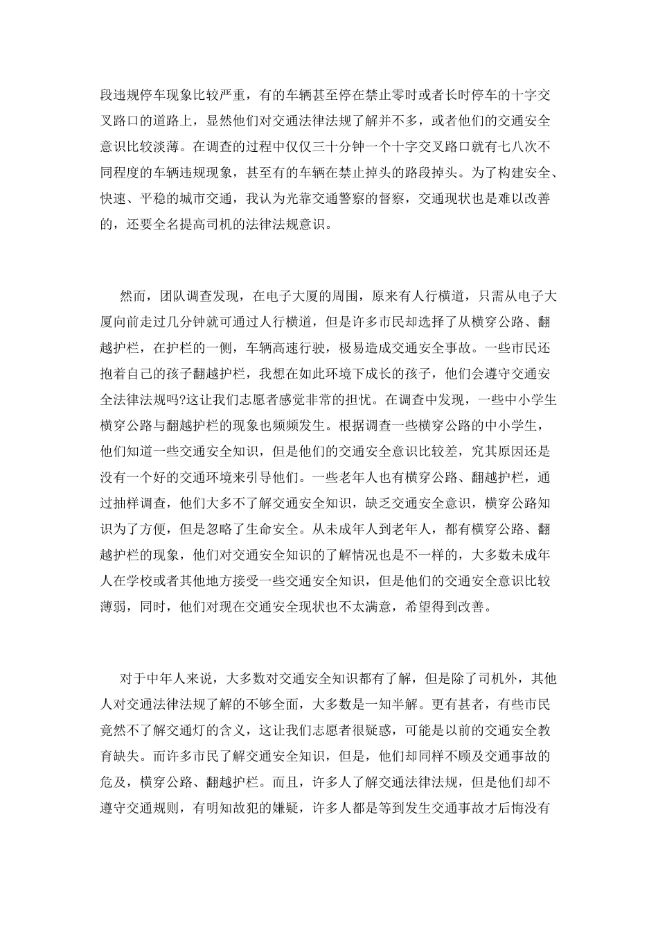 交通安全宣讲社会实践活动总结范文_第3页