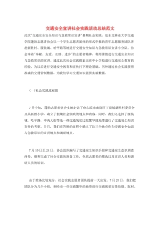 交通安全宣讲社会实践活动总结范文