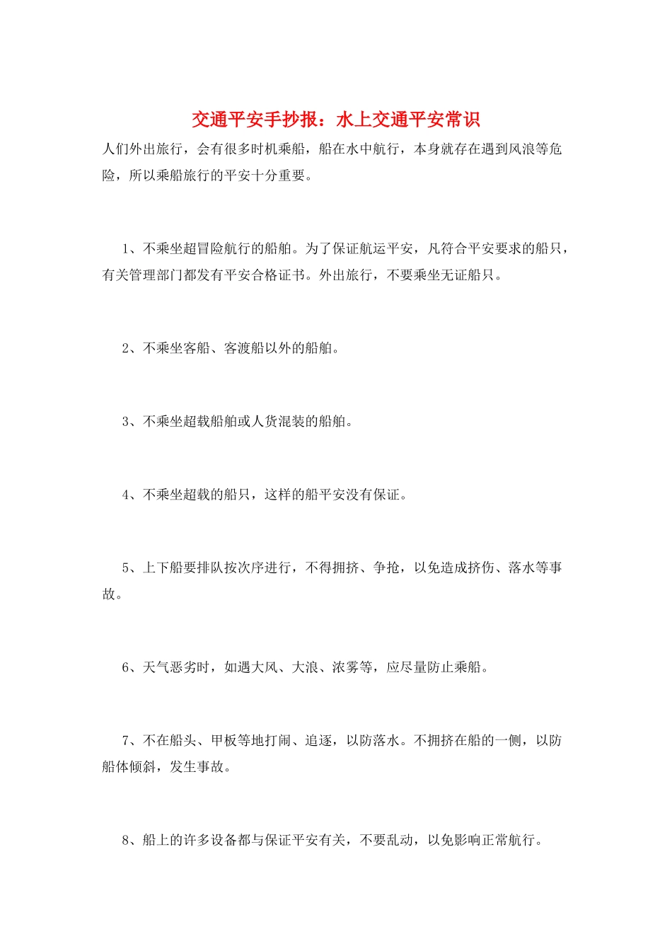 交通安全手抄报：水上交通安全常识_第1页