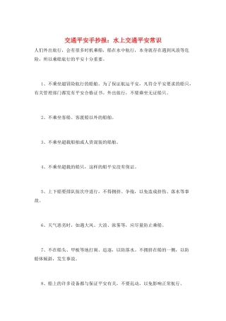 交通安全手抄报：水上交通安全常识