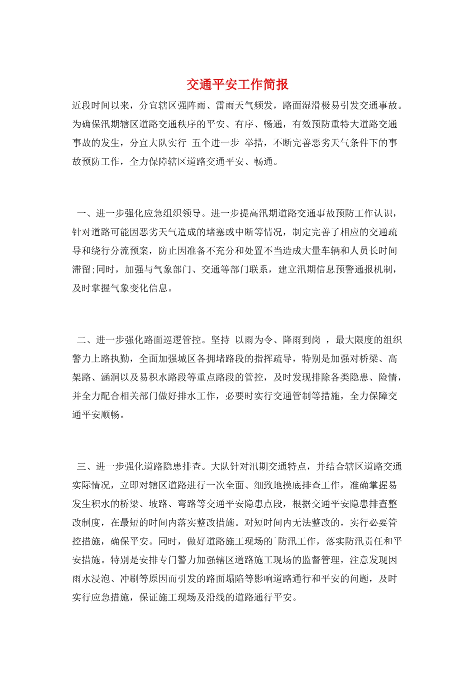 交通安全工作简报_第1页