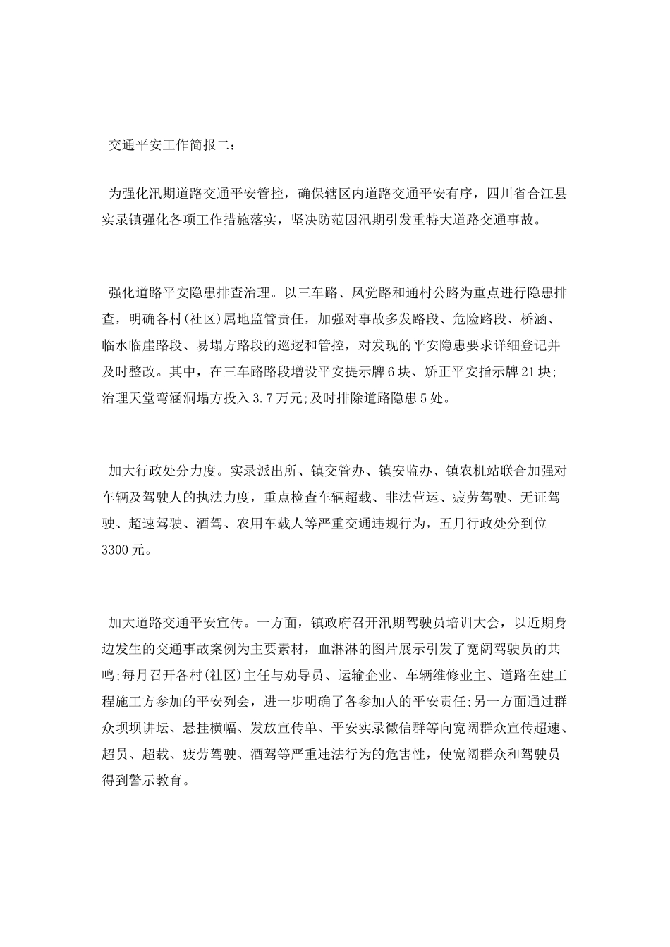 交通安全工作简报_第2页