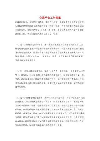 交通安全工作简报