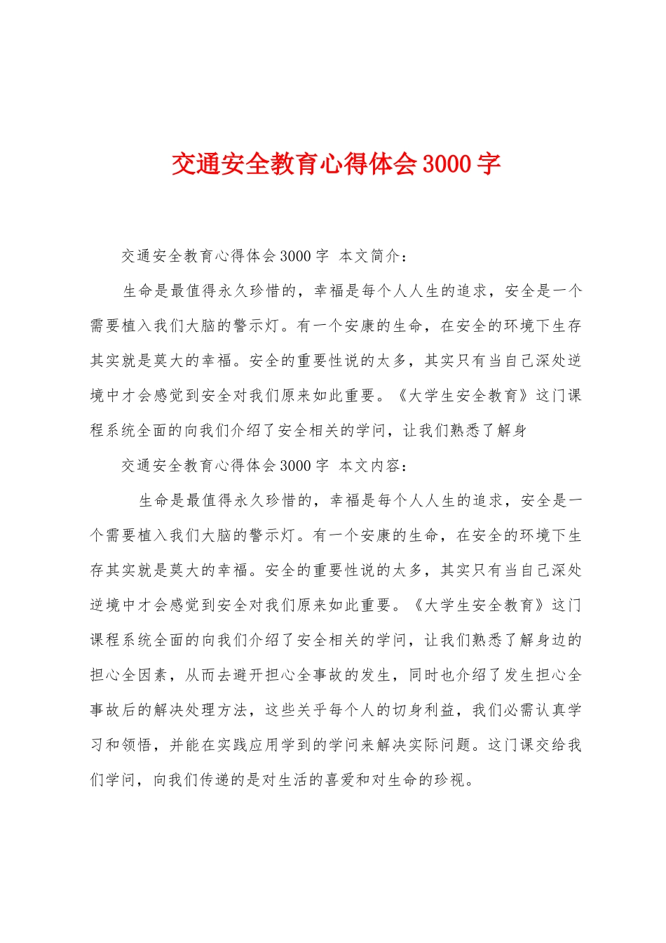 交通安全教育心得体会3000字_第1页