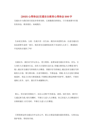 交通安全教育心得体会300字
