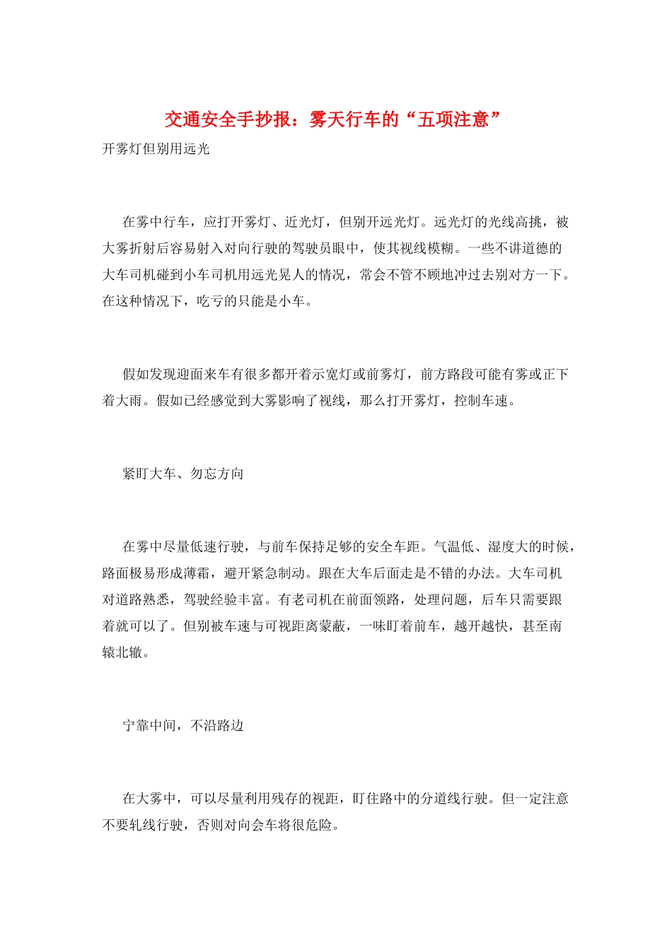 交通安全手抄报：雾天行车的“五项注意”_第1页