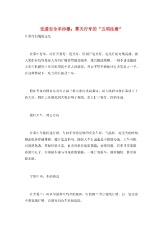 交通安全手抄报：雾天行车的“五项注意”