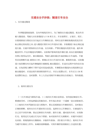交通安全手抄报：隧道行车安全