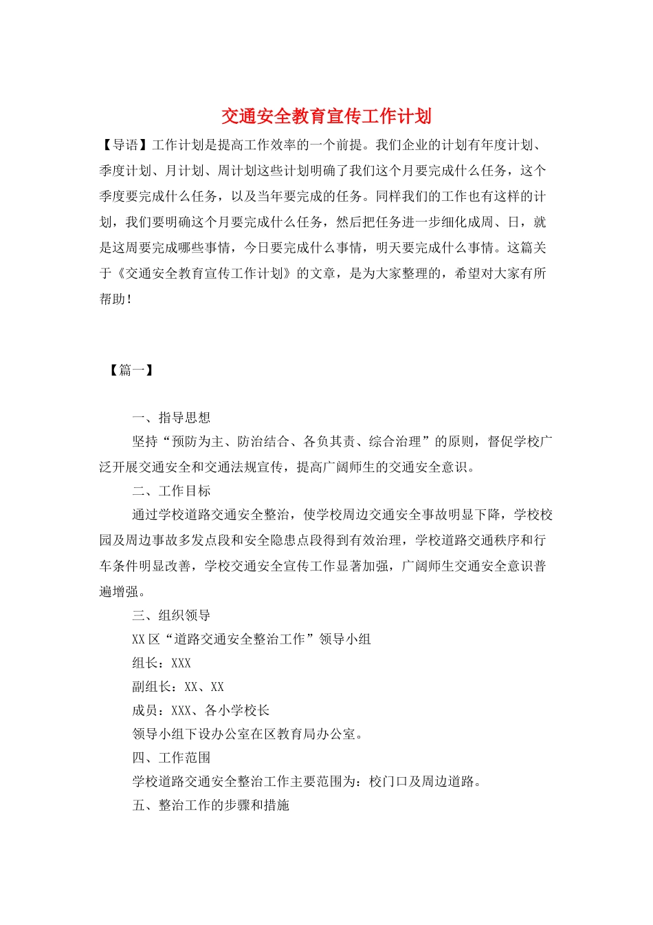 交通安全教育宣传工作计划_第1页