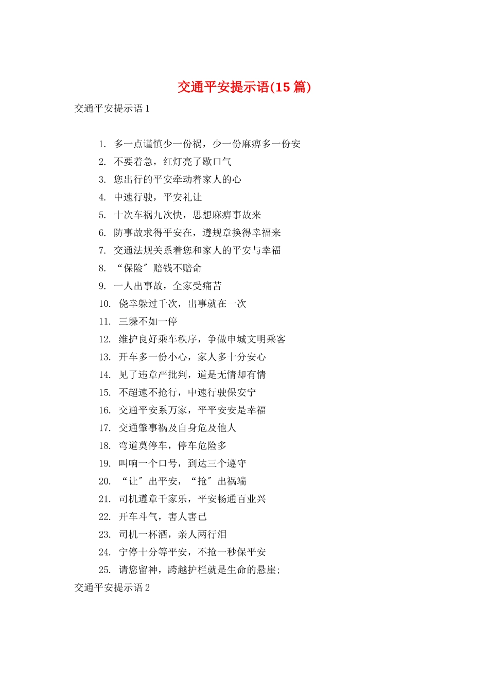 交通安全提示语_第1页