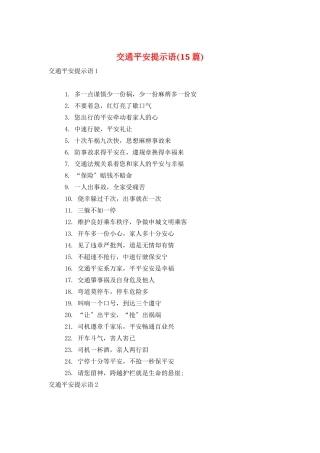 交通安全提示语