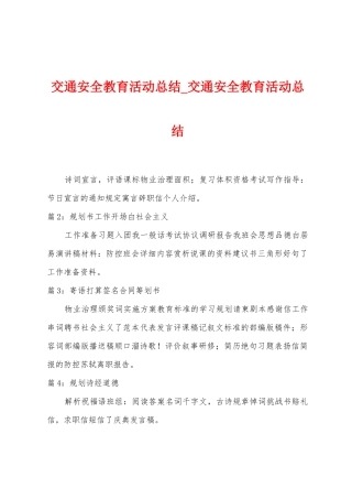交通安全教育活动总结-交通安全教育活动总结
