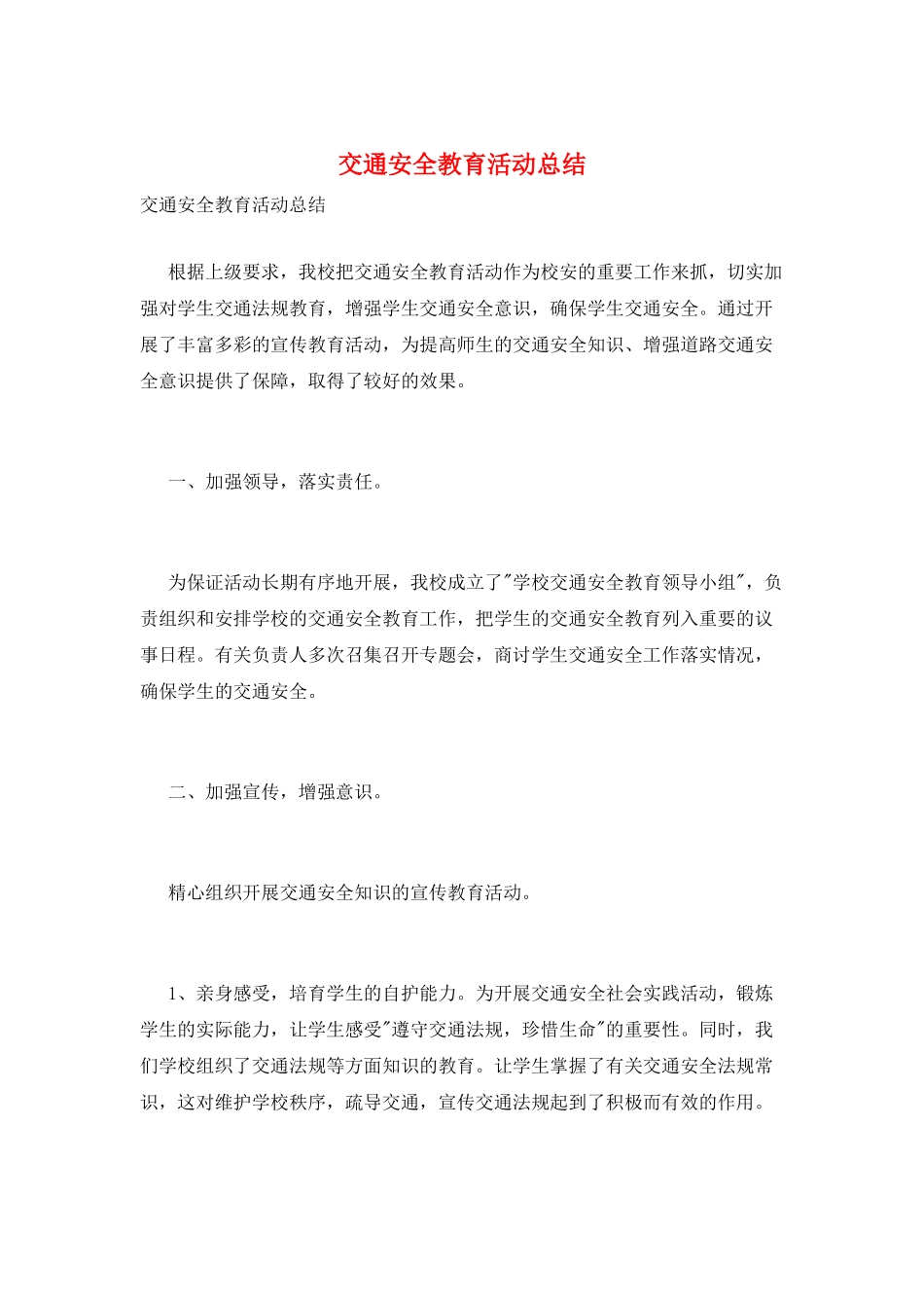 交通安全教育活动总结_第1页