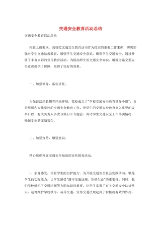 交通安全教育活动总结