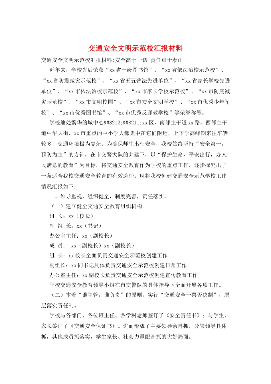 交通安全文明示范校汇报材料_第1页