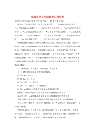 交通安全文明示范校汇报材料