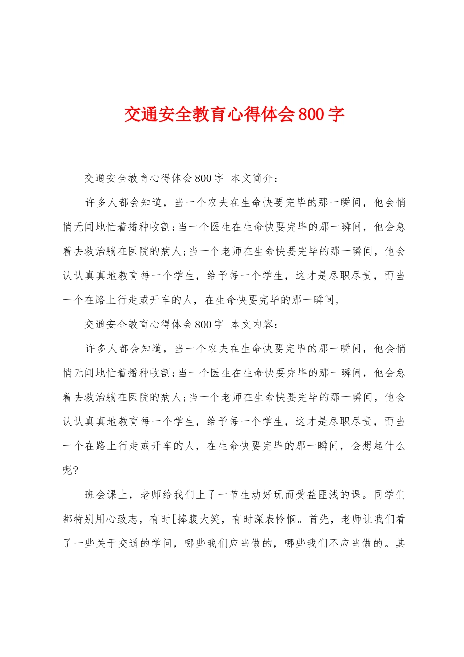 交通安全教育心得体会800字_第1页