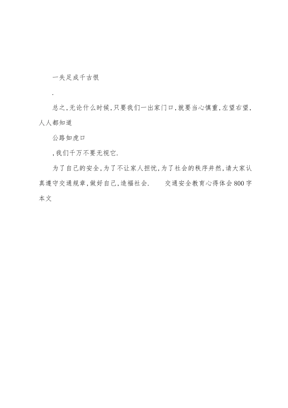 交通安全教育心得体会800字_第3页
