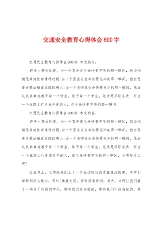 交通安全教育心得体会800字