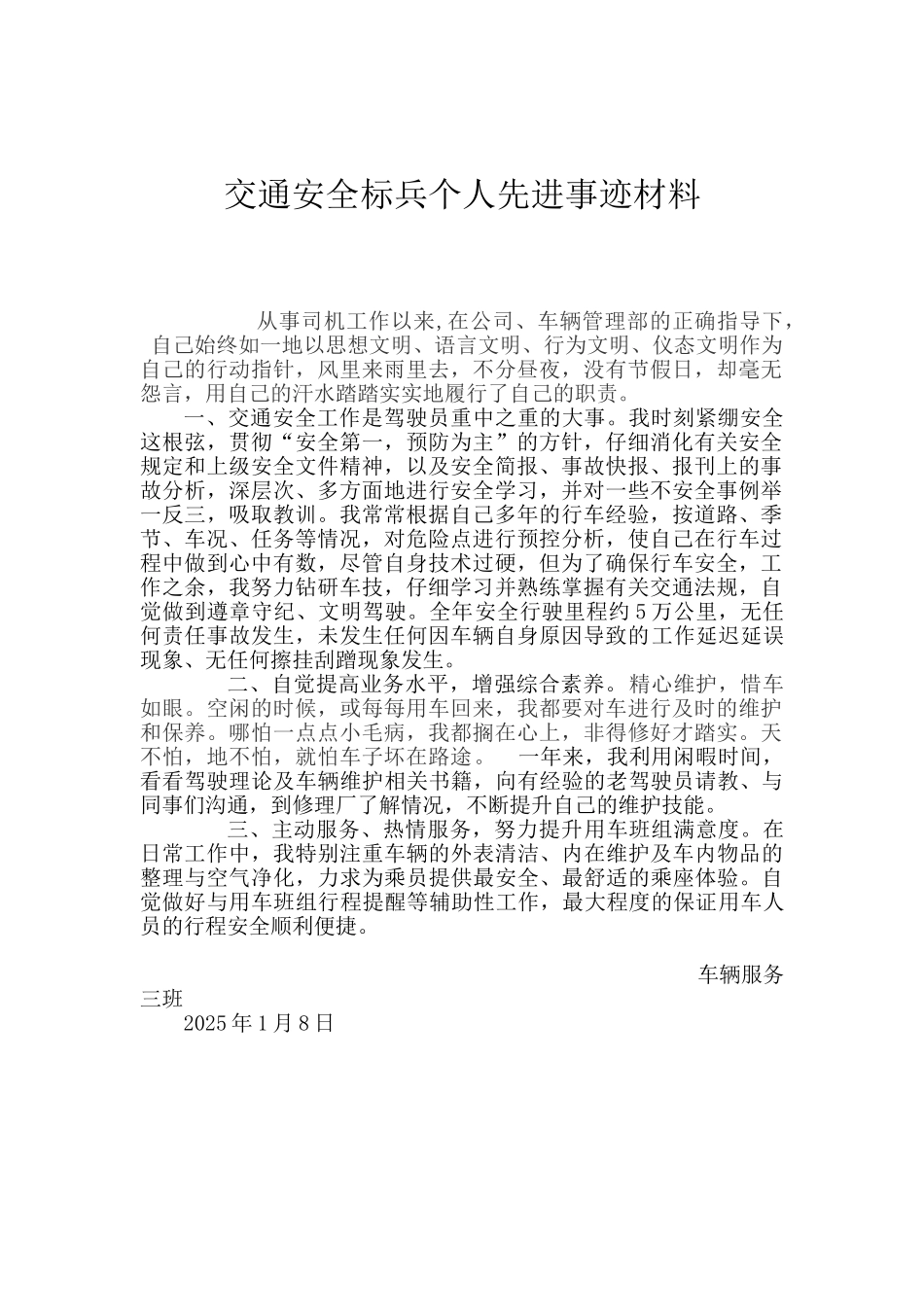 交通安全标兵个人先进事迹材料_第1页