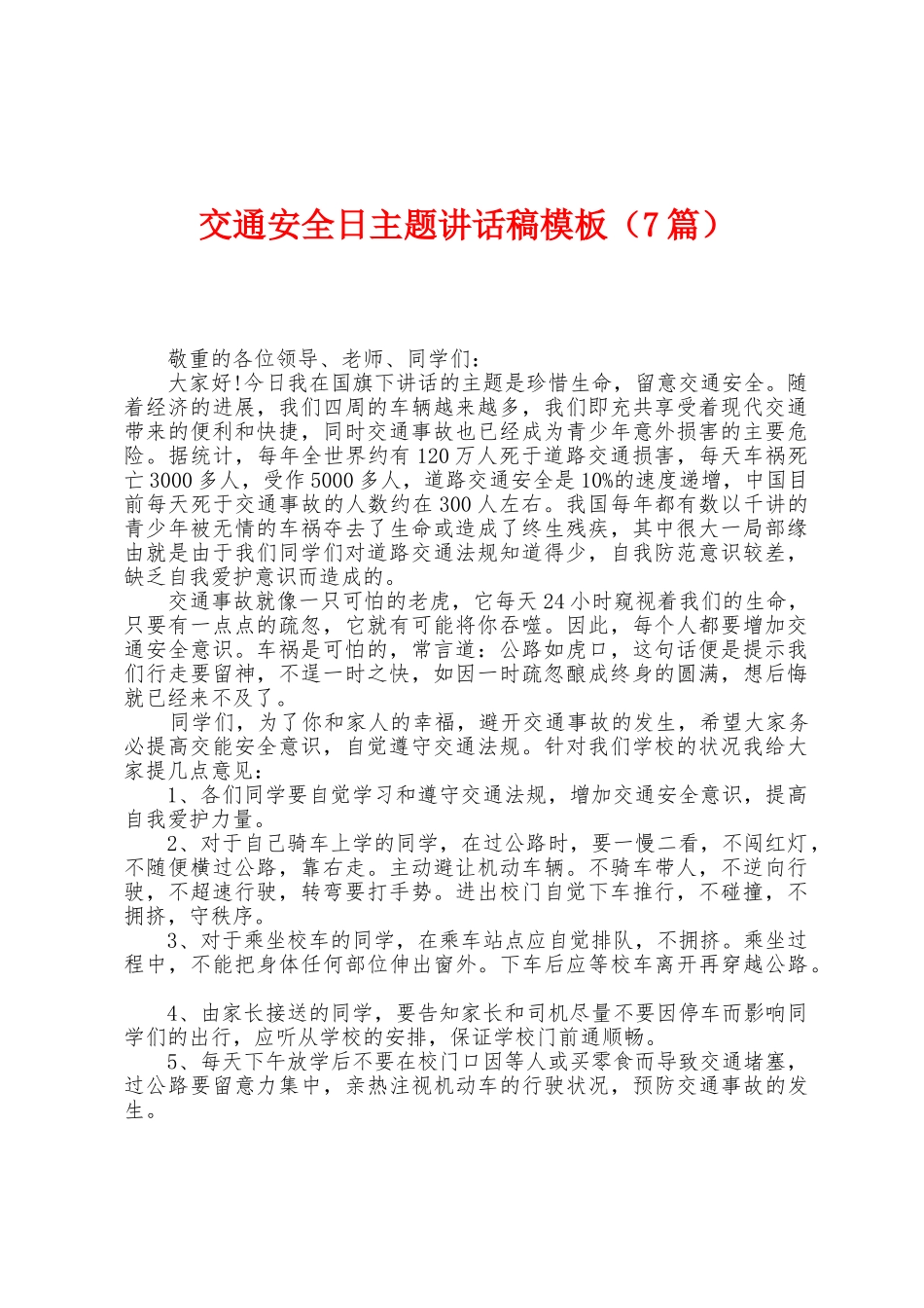 交通安全日主题讲话稿模板_第1页