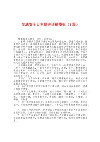交通安全日主题讲话稿模板