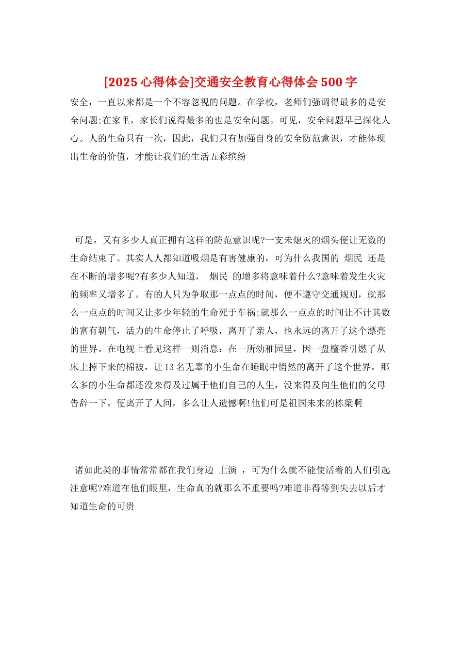交通安全教育心得体会500字_第1页