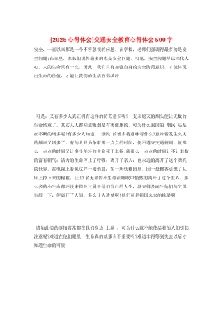 交通安全教育心得体会500字