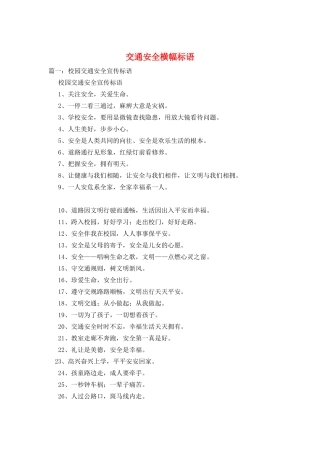交通安全横幅标语