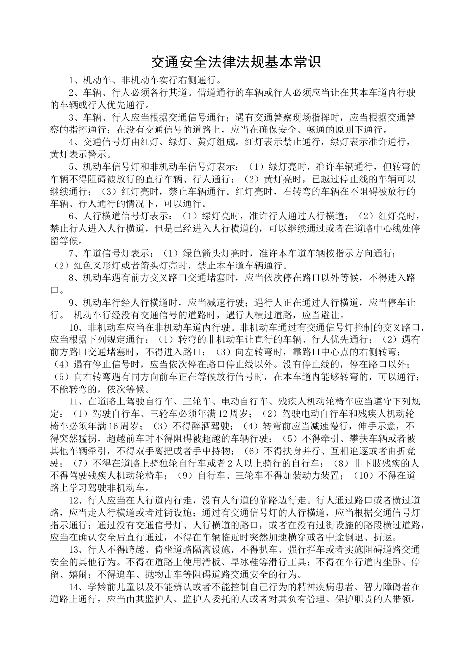交通安全法律法规基本常识_第1页